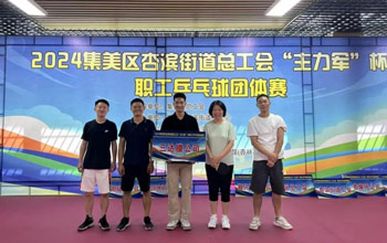 “乒”出精彩！狮子会代表队在“主力军”杯职工乒乓球角逐取得佳绩