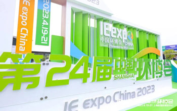 狮子会亮相第24届中国环博会