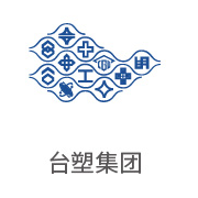 狮子会相助同伴：台塑集团