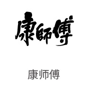 狮子会相助同伴：康师傅